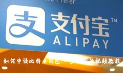 如何申请比特币钱包：一