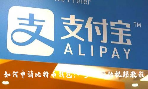 如何申请比特币钱包：一步一步的视频教程