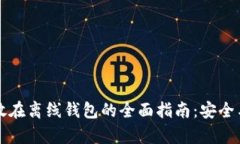 比特币存放在离线钱包的