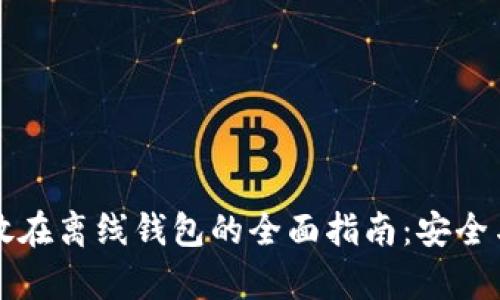 比特币存放在离线钱包的全面指南：安全与投资保障