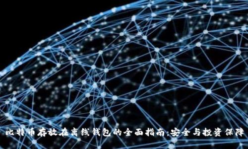 比特币存放在离线钱包的全面指南：安全与投资保障