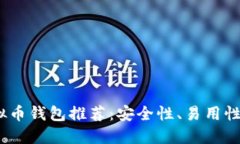 2023年最佳虚拟币钱包推荐