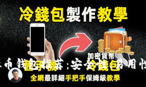 2023年最佳虚拟币钱包推荐：安全性、易用性与多种资产支持