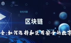 以太坊钱包大全：如何选