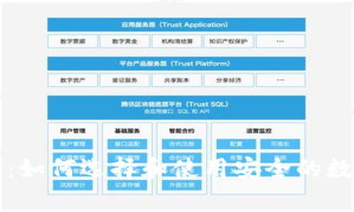 以太坊钱包大全：如何选择和使用安全的数字资产存储工具