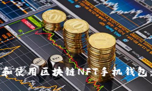 如何下载和使用区块链NFT手机钱包：完整指南