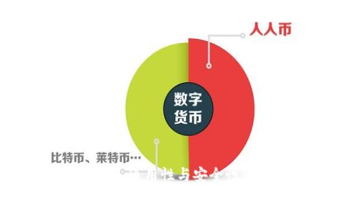 区块链钱包：通用性与安全性全面解析