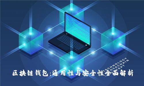 区块链钱包：通用性与安全性全面解析