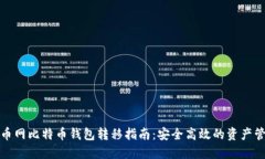 火币网比特币钱包转移指