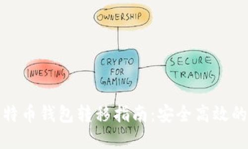火币网比特币钱包转移指南：安全高效的资产管理