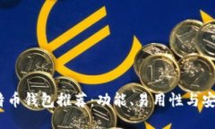 2023年最佳比特币钱包推荐