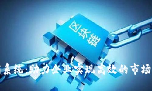 二维码裂变分销系统：助力企业实现高效的市场推广与销售转化