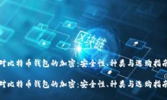 对比特币钱包的加密：安