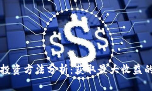 区块链钱包投资方法分析：获取最大收益的策略与技巧
