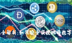 区块链钱包提现全解析：