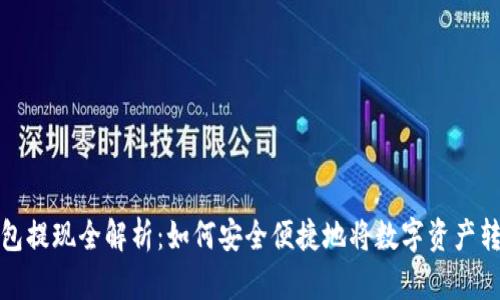 区块链钱包提现全解析：如何安全便捷地将数字资产转化为现金