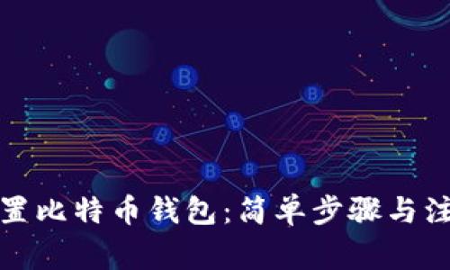 如何设置比特币钱包：简单步骤与注意事项