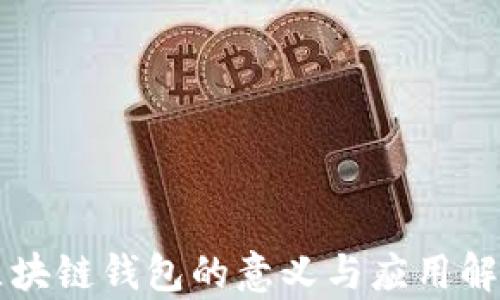 
区块链钱包的意义与应用解析