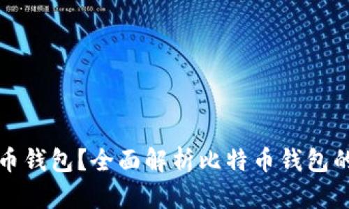 什么是比特币钱包？全面解析比特币钱包的概念与功能