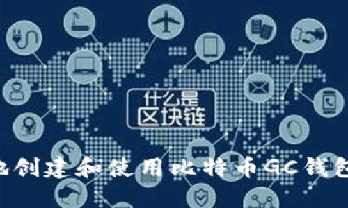 如何安全地创建和使用比特币GC钱包：详细指南