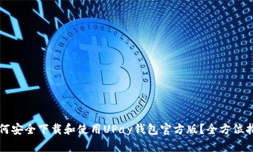 如何安全下载和使用UPay钱包官方版？全方位指南