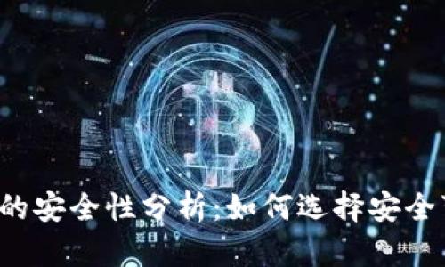 比特币钱包的安全性分析：如何选择安全可靠的钱包？
