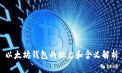 以太坊钱包的标志和含义