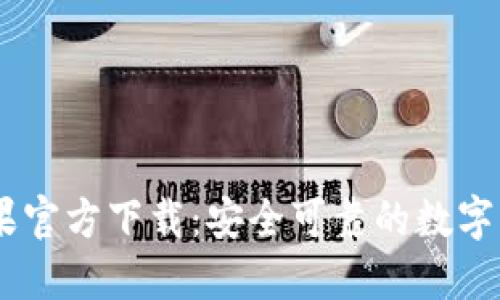 USDT钱包苹果官方下载：安全可靠的数字货币管理方案