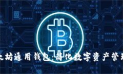 探索DDW以太坊通用钱包：