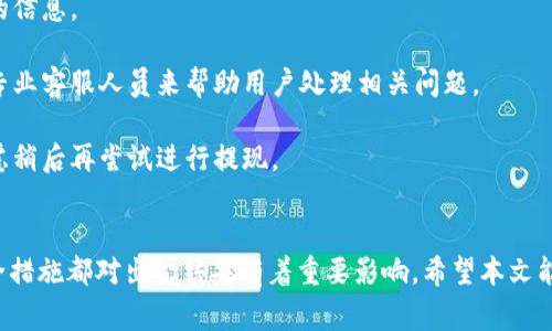 如何使用USDT进行出金到香港银行卡的详细指南

USDT, 出金, 香港银行卡, 加密货币/guanjianci

引言
随着区块链技术的不断发展和加密货币的广泛应用，越来越多的人开始使用数字货币进行交易和转账。USDT（泰达币）作为一种与美元1:1挂钩的稳定币，因其稳定性和便利性而备受欢迎。尤其是在香港，许多用户希望能够将其数字资产转移至传统银行账户，为此，了解如何将USDT出金到香港银行卡显得尤为重要。

USDT的基础知识
USDT是由Tether公司发行的一种稳定币（stablecoin），其价格稳定且与美元的价值挂钩。这使其在市场波动较大时，成为投资者的避风港。USDT在多个区块链上都有发行，包括Ethereum、Tron等，这也使得用户能够灵活地选择合适的方式进行交易和转账。

出金到香港银行卡的步骤
若您打算将USDT出金至香港银行卡，通常可以按照以下几个步骤进行：

h4步骤一：选择合适的交易所/h4
首先，您需要选择一个支持USDT出金到香港银行卡的交易所。常见的交易所以及拥有良好声誉的有币安（Binance）、火币（Huobi）、OKEx等。建议用户在选择之前，务必查看平台的评价、手续费、出金速度等信息。

h4步骤二：注册及KYC验证/h4
在交易所注册账户后，您通常需要进行KYC（Know Your Customer）验证。这一过程可能涉及上传身份证件、地址证明等信息，以确保您的身份合法并符合当地法规。完成验证后，您将能更顺利地进行资金出入。

h4步骤三：将USDT转入交易所/h4
在完成KYC验证后，您需要将您的USDT转入所选择的交易所。根据不同交易所，上述过程的操作可能略有不同，但一般都能够在“资产管理”或者“钱包”中找到相应的“充值”选项，系统会为您提供一个USDT地址，您可以通过自己的数字钱包将USDT发送至该地址。

h4步骤四：进行USDT兑换/h4
一旦您的USDT到账，您需要将其兑换为法币（如港币或美元）。在交易所中，找到USDT及法币的交易对，进行兑换。在确认汇率和手续费后，您可以提交交易。

h4步骤五：申请出金到香港银行卡/h4
兑换完成后，您可以选择将法币提取至您的香港银行卡。选择“提现”或“出金”功能，根据交易所规定填写相关信息。务必检查银行卡信息的正确性，确保资金能够顺利到达您的账户。

常见问题解答

问题一：使用USDT出金到香港卡需要时间吗？
在了解出金流程时，很多用户关心时间问题。通常情况下，通过交易所将USDT出金到香港银行卡的时间会受到多个因素的影响。

首先，交易所处理提现请求的时间。不同交易所的处理速度不同，有些可能会在几个小时内完成，而其他可能需要一天或更长时间。此外，提现请求可能会在高峰期（例如市场波动剧烈的时期）被延迟。

其次，用户的银行卡也会影响到账时间。一般来说，银行处理转账的时间在1-3个工作日之内，但部分银行可能会因系统维护或节假日而导致延误。

为了提高资金到账的速度，用户应尽量选择信誉良好的交易所，并在工作时间内提交提现申请，并确保所绑定的银行卡信息正确无误。

问题二：USDT出金到香港银行卡的费用会是多少？
在任何数字货币交易中，手续费都是不容忽视的问题。USDT出金到香港银行卡也一样，用户在这方面需要了解几个关键点。

首先，交易所通常会收取一定的提取手续费。手续费的标准在不同的交易所之间差异较大，您需要在交易所的官网或相关公告中查找具体的收费标准。通常，提取金额越大，手续费比例可能相对较低。

其次，银行也可能会收取跨境汇款的费用。尽管香港的金融体系相对开放，但某些银行在处理来自国外的转账时，仍然可能会产生费用。因此，建议用户事先与银行确认相关费用。

最后，为了避免不必要的损失，用户在选择交易所和账户时，需仔细查阅手续费相关的条款，最好选择那些透明、费用合理的交易所进行交易。

问题三：如何确保USDT出金过程的安全？
在进行任何交易时，安全性始终是一个用户最重视的问题。确保USDT出金的安全性，可以从以下几个方面进行考虑。

首先，选择一个信誉良好的交易所。光环之下的交易平台虽然吸引人，但也可能隐藏着风险。在选择交易所时，建议参考用户评价、平台资质以及安全措施等信息，选择已经有一定市场历史和用户基础的平台。

其次，启用双重认证。大多数交易所提供双重认证功能，通过手机短信或App生成验证码的方式来保护账户安全。在进行重大的资金操作时，建议务必开启此功能，以防止未授权的交易出现。

另外，定期检查您的账户活动。及时发现任何异常交易都是确保资金安全的好办法。如果发现任何可疑活动，务必立即联系交易所客服并进行相关帐户保护措施。

问题四：USDT出金遇到问题该如何解决？
在出金过程中，用户时常会遇到各种问题，比如提现失败、未到账等。在这种情况下，用户应采取一些有效的解决策略。

首先，仔细核对提现信息。提现失败的常见原因之一是填写的信息有误，包括银行卡号、账户名等。在进行提现时，务必再三检查所输入的信息。

其次，联系交易所的客服。在出现问题时，不要孤立无援，尽快与交易所客服取得联系，说明情况并咨询解决方法。大多数交易所都会有专业客服人员来帮助用户处理相关问题。

最后，查看社区反馈。如果在某个特定时间段内，许多用户都遇到了类似的问题，可能是交易所本身出现了故障。在这种情况下，可以考虑稍后再尝试进行提现。

总结
总而言之，将USDT出金到香港银行卡并不是一个复杂的过程，但在实施时需要注意多个细节。交易所的选择、手续费、到账时间以及安全措施都对出金结果有着重要影响。希望本文能够帮助您更好地理解这一过程，以及在实际操作中的潜在问题和解决方案。