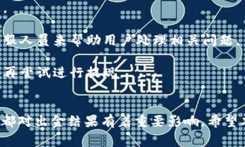 如何使用USDT进行出金到香港银行卡的详细指南

USDT, 出金, 香港银行卡, 加密货币/guanjianci

引言
随着区块链技术的不断发展和加密货币的广泛应用，越来越多的人开始使用数字货币进行交易和转账。USDT（泰达币）作为一种与美元1:1挂钩的稳定币，因其稳定性和便利性而备受欢迎。尤其是在香港，许多用户希望能够将其数字资产转移至传统银行账户，为此，了解如何将USDT出金到香港银行卡显得尤为重要。

USDT的基础知识
USDT是由Tether公司发行的一种稳定币（stablecoin），其价格稳定且与美元的价值挂钩。这使其在市场波动较大时，成为投资者的避风港。USDT在多个区块链上都有发行，包括Ethereum、Tron等，这也使得用户能够灵活地选择合适的方式进行交易和转账。

出金到香港银行卡的步骤
若您打算将USDT出金至香港银行卡，通常可以按照以下几个步骤进行：

h4步骤一：选择合适的交易所/h4
首先，您需要选择一个支持USDT出金到香港银行卡的交易所。常见的交易所以及拥有良好声誉的有币安（Binance）、火币（Huobi）、OKEx等。建议用户在选择之前，务必查看平台的评价、手续费、出金速度等信息。

h4步骤二：注册及KYC验证/h4
在交易所注册账户后，您通常需要进行KYC（Know Your Customer）验证。这一过程可能涉及上传身份证件、地址证明等信息，以确保您的身份合法并符合当地法规。完成验证后，您将能更顺利地进行资金出入。

h4步骤三：将USDT转入交易所/h4
在完成KYC验证后，您需要将您的USDT转入所选择的交易所。根据不同交易所，上述过程的操作可能略有不同，但一般都能够在“资产管理”或者“钱包”中找到相应的“充值”选项，系统会为您提供一个USDT地址，您可以通过自己的数字钱包将USDT发送至该地址。

h4步骤四：进行USDT兑换/h4
一旦您的USDT到账，您需要将其兑换为法币（如港币或美元）。在交易所中，找到USDT及法币的交易对，进行兑换。在确认汇率和手续费后，您可以提交交易。

h4步骤五：申请出金到香港银行卡/h4
兑换完成后，您可以选择将法币提取至您的香港银行卡。选择“提现”或“出金”功能，根据交易所规定填写相关信息。务必检查银行卡信息的正确性，确保资金能够顺利到达您的账户。

常见问题解答

问题一：使用USDT出金到香港卡需要时间吗？
在了解出金流程时，很多用户关心时间问题。通常情况下，通过交易所将USDT出金到香港银行卡的时间会受到多个因素的影响。

首先，交易所处理提现请求的时间。不同交易所的处理速度不同，有些可能会在几个小时内完成，而其他可能需要一天或更长时间。此外，提现请求可能会在高峰期（例如市场波动剧烈的时期）被延迟。

其次，用户的银行卡也会影响到账时间。一般来说，银行处理转账的时间在1-3个工作日之内，但部分银行可能会因系统维护或节假日而导致延误。

为了提高资金到账的速度，用户应尽量选择信誉良好的交易所，并在工作时间内提交提现申请，并确保所绑定的银行卡信息正确无误。

问题二：USDT出金到香港银行卡的费用会是多少？
在任何数字货币交易中，手续费都是不容忽视的问题。USDT出金到香港银行卡也一样，用户在这方面需要了解几个关键点。

首先，交易所通常会收取一定的提取手续费。手续费的标准在不同的交易所之间差异较大，您需要在交易所的官网或相关公告中查找具体的收费标准。通常，提取金额越大，手续费比例可能相对较低。

其次，银行也可能会收取跨境汇款的费用。尽管香港的金融体系相对开放，但某些银行在处理来自国外的转账时，仍然可能会产生费用。因此，建议用户事先与银行确认相关费用。

最后，为了避免不必要的损失，用户在选择交易所和账户时，需仔细查阅手续费相关的条款，最好选择那些透明、费用合理的交易所进行交易。

问题三：如何确保USDT出金过程的安全？
在进行任何交易时，安全性始终是一个用户最重视的问题。确保USDT出金的安全性，可以从以下几个方面进行考虑。

首先，选择一个信誉良好的交易所。光环之下的交易平台虽然吸引人，但也可能隐藏着风险。在选择交易所时，建议参考用户评价、平台资质以及安全措施等信息，选择已经有一定市场历史和用户基础的平台。

其次，启用双重认证。大多数交易所提供双重认证功能，通过手机短信或App生成验证码的方式来保护账户安全。在进行重大的资金操作时，建议务必开启此功能，以防止未授权的交易出现。

另外，定期检查您的账户活动。及时发现任何异常交易都是确保资金安全的好办法。如果发现任何可疑活动，务必立即联系交易所客服并进行相关帐户保护措施。

问题四：USDT出金遇到问题该如何解决？
在出金过程中，用户时常会遇到各种问题，比如提现失败、未到账等。在这种情况下，用户应采取一些有效的解决策略。

首先，仔细核对提现信息。提现失败的常见原因之一是填写的信息有误，包括银行卡号、账户名等。在进行提现时，务必再三检查所输入的信息。

其次，联系交易所的客服。在出现问题时，不要孤立无援，尽快与交易所客服取得联系，说明情况并咨询解决方法。大多数交易所都会有专业客服人员来帮助用户处理相关问题。

最后，查看社区反馈。如果在某个特定时间段内，许多用户都遇到了类似的问题，可能是交易所本身出现了故障。在这种情况下，可以考虑稍后再尝试进行提现。

总结
总而言之，将USDT出金到香港银行卡并不是一个复杂的过程，但在实施时需要注意多个细节。交易所的选择、手续费、到账时间以及安全措施都对出金结果有着重要影响。希望本文能够帮助您更好地理解这一过程，以及在实际操作中的潜在问题和解决方案。