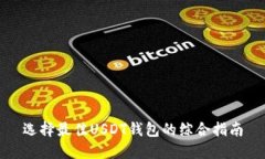 选择最佳USDT钱包的综合指