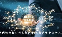 区块链钱包公司名称大全