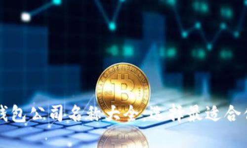 区块链钱包公司名称大全：选择最适合你的品牌