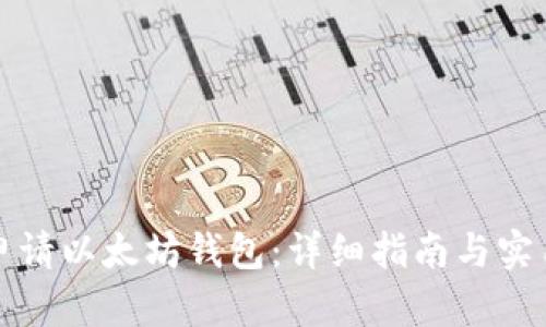 如何申请以太坊钱包：详细指南与实用技巧