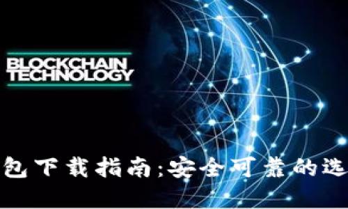 比特币钱包下载指南：安全可靠的选择与建议