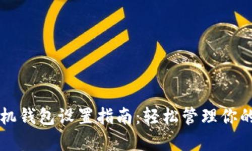 以太坊手机钱包设置指南：轻松管理你的加密资产