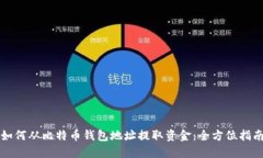 如何从比特币钱包地址提