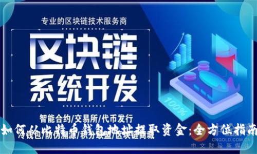 如何从比特币钱包地址提取资金：全方位指南