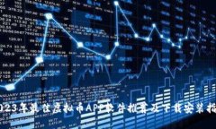 2023年最佳虚拟币APP软件推