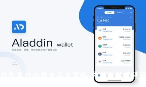 钱包里的比特币怎么变现：方法与技巧详解