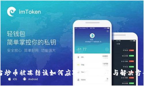 当炒币被冻结该如何应对：全面解析与解决方案