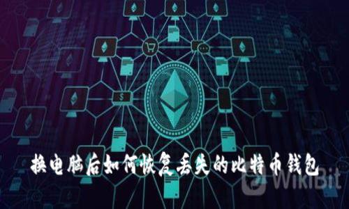 换电脑后如何恢复丢失的比特币钱包