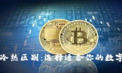 比特币钱包的冷热区别：