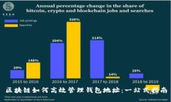 区块链如何高效管理钱包