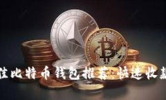 2023年最佳比特币钱包推荐