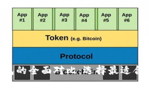 以太坊钱包与Token钱包的全面对比：选择最适合你的数字资产管理工具
