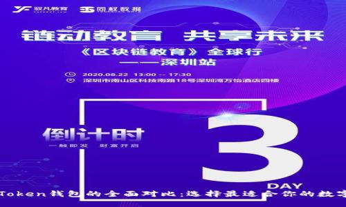 以太坊钱包与Token钱包的全面对比：选择最适合你的数字资产管理工具