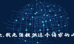 抱歉，我无法提供这个请
