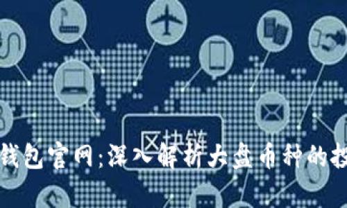以太坊钱包官网：深入解析大盘币种的投资机会